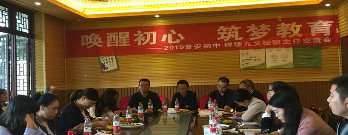 2019简阳市普安初中、碑垭九义校班主任交流会