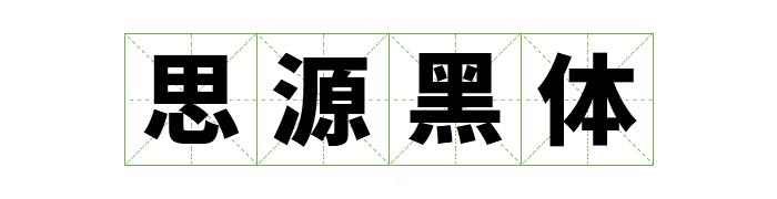 阿里巴巴提供的字体库,阿里平台的字体可以免费商用吗