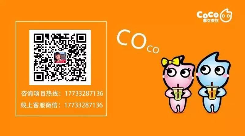 coco都可奶茶招商加盟官网,2023年coco都可奶茶加盟费多少钱