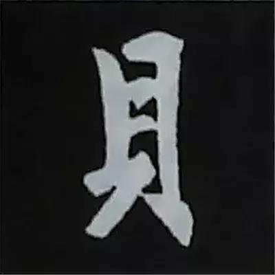 硬笔楷书偏旁部首的详细讲解,楷书偏旁部首200法及例字