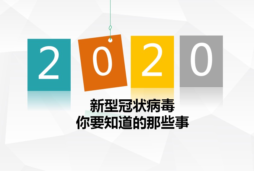 新型冠状病毒大家一定要注意,新型冠状病毒必须知道的小知识
