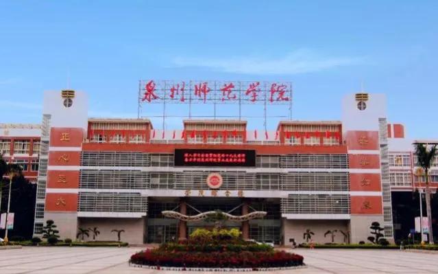 泉州师范学院能改名吗,泉州师范学院更名大学批了吗