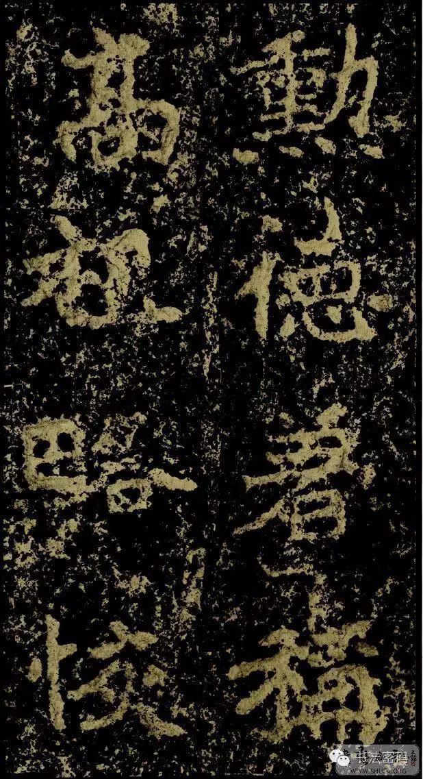 郑文公碑基本笔法,郑文公碑单字高清放大欣赏