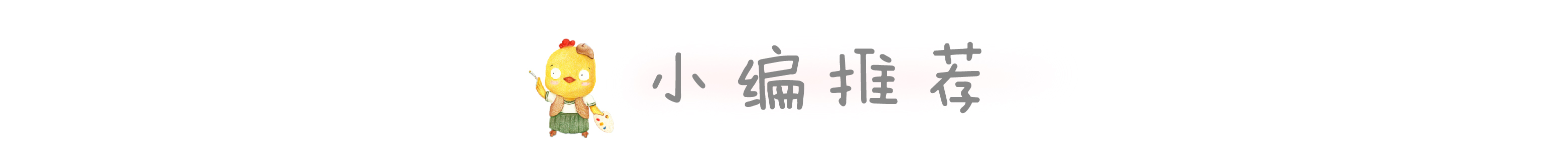 绘本长颈鹿不会跳舞推荐理由,绘本长颈鹿不会跳舞适合多大孩子