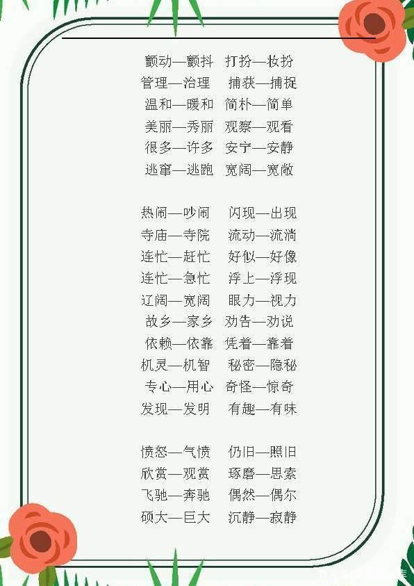 小学语文所有近义词反义词多音字,小学语文近义词反义词1到6年级