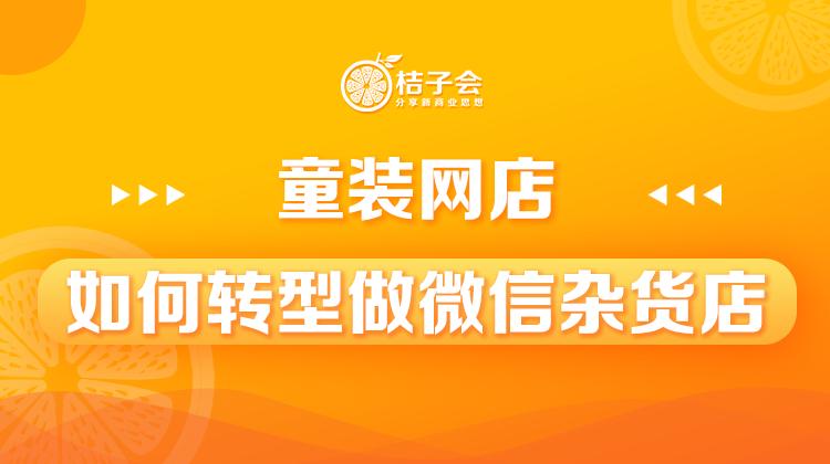 廖桔的社群商业模式,廖桔社群营销模式