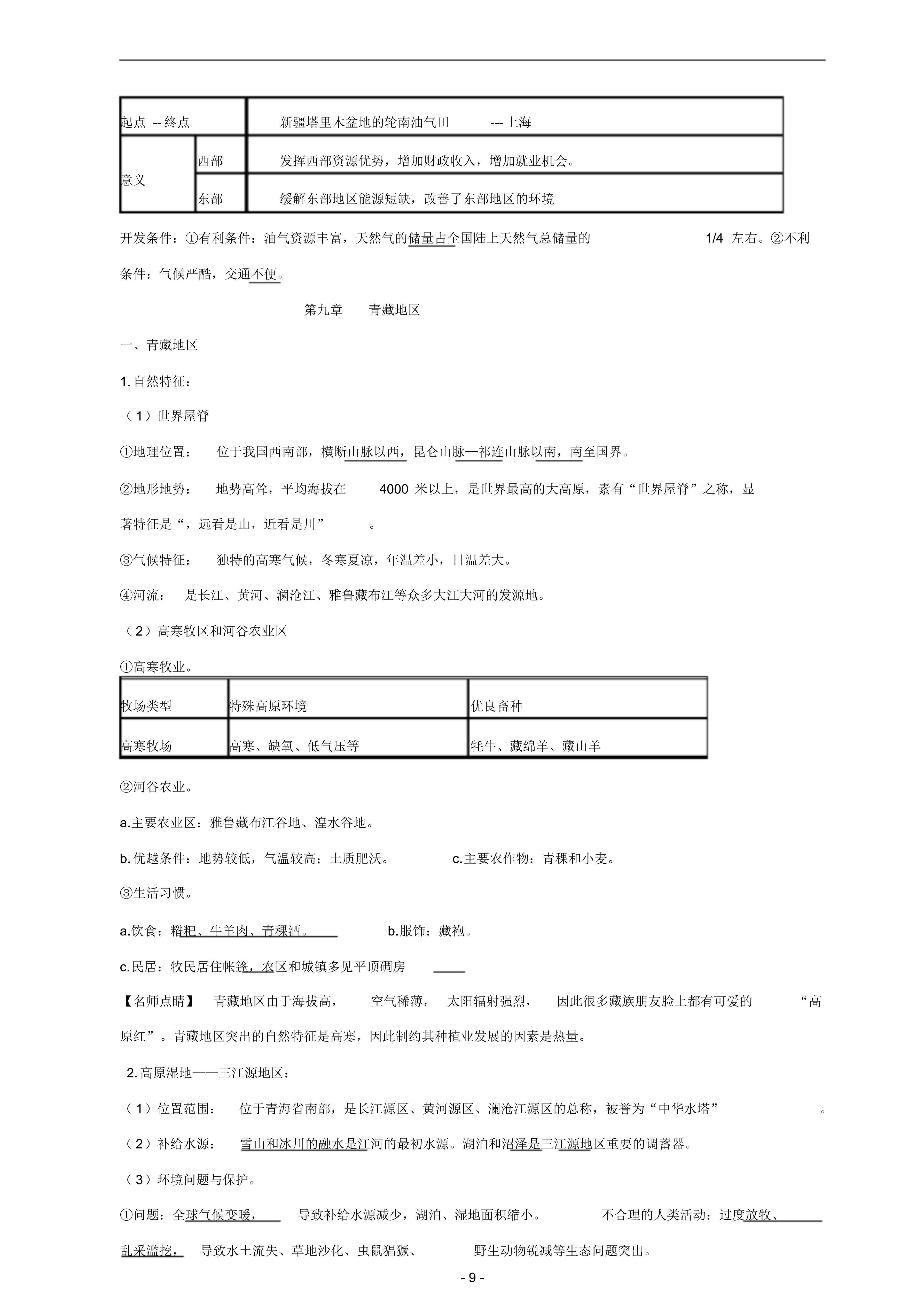 八年级下册地理易错知识点「图文并茂」|开学伊始，考点先行