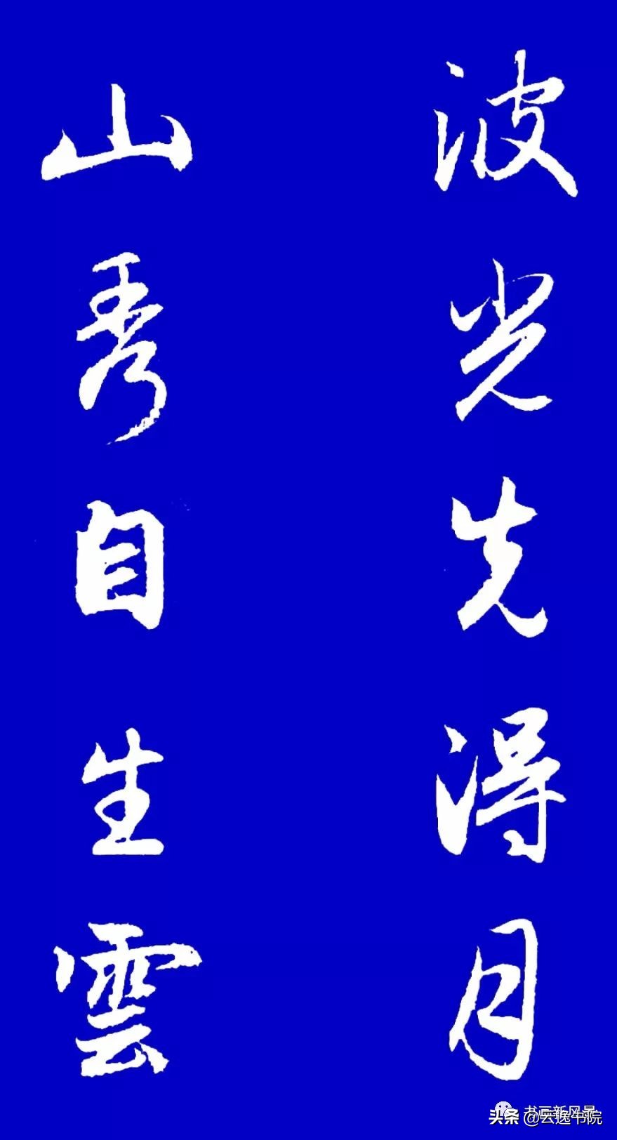 赵孟頫行书集字对联12副赏心悦目,赵孟頫行书集字对联全集