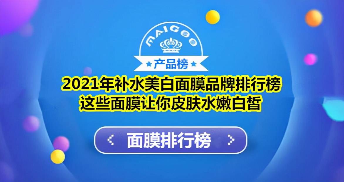 补水美白面膜排行榜10强品牌,美白补水效果最好的面膜推荐品牌