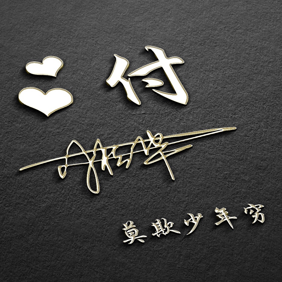 晒一晒你的好看的姓氏头像,姓氏夏微信头像十二生肖3d立体