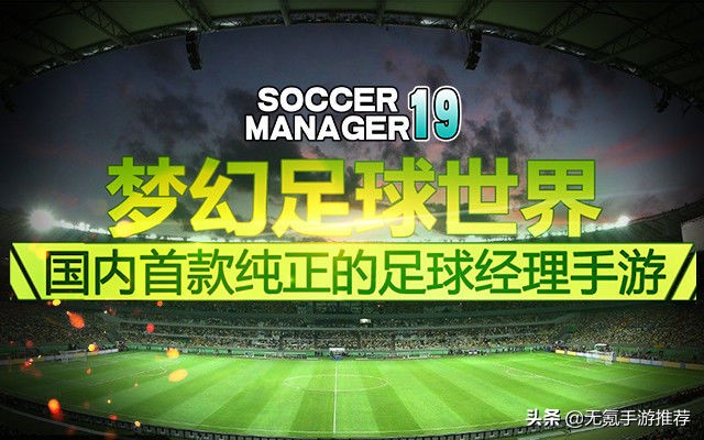 目前最佳的足球手游,超高自由度的足球手游等你来战