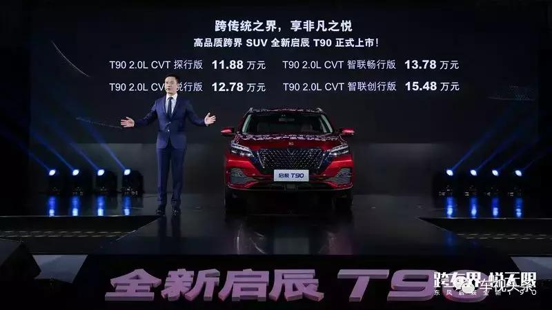 启辰t90为何是中型suv,高品质跨界suv启辰t90跨越上市