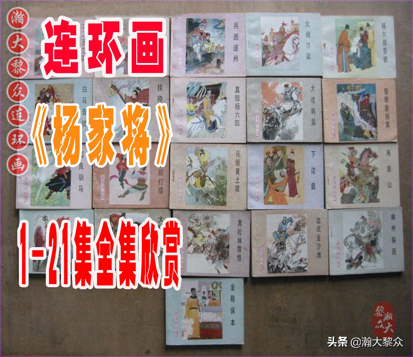 瀚大黎众连环画明史演义,瀚大黎众连环画西游记全集