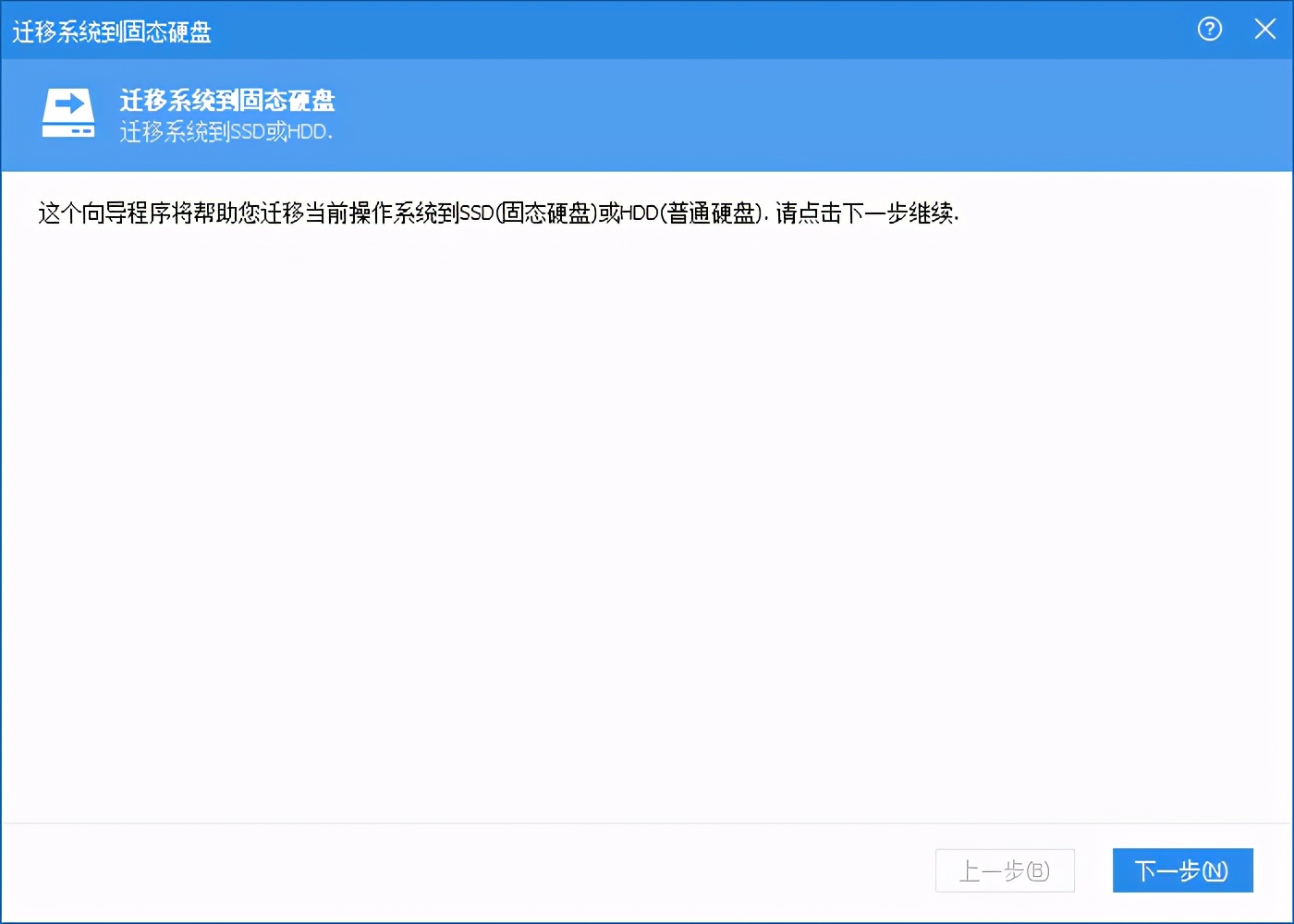 无损迁移win10系统到ssd盘,ssd系统迁移到ssd教程