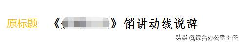 用大量实例告诉你，专业行政必备的word/wps文档排版法则