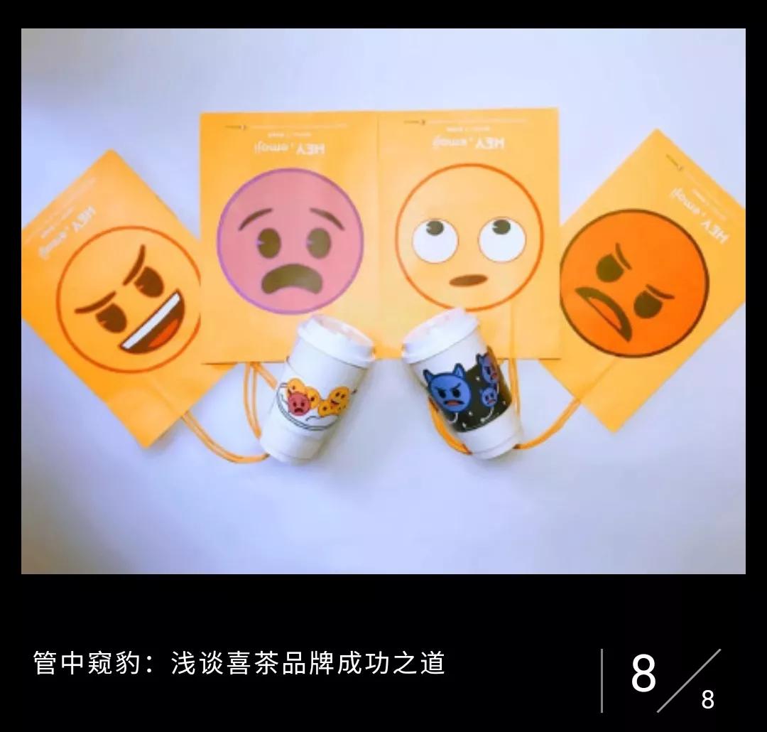 管中窥豹的道理,喜茶品牌形象分析