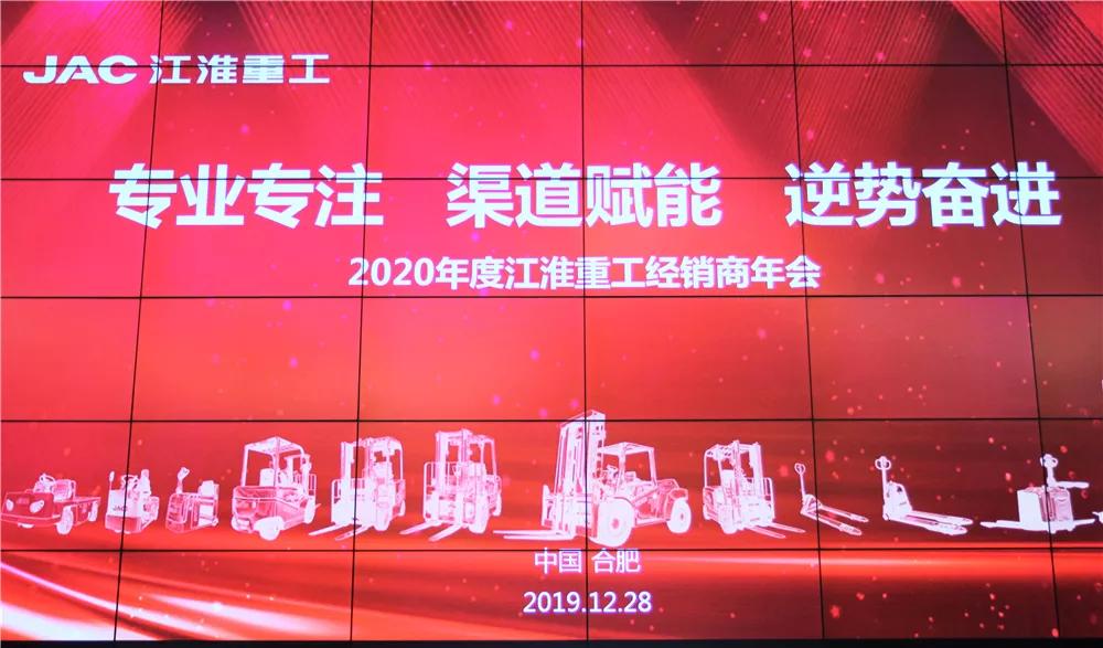 专业专注渠道赋能逆势奋进—2020年度江淮重工经销商年会成功召开
