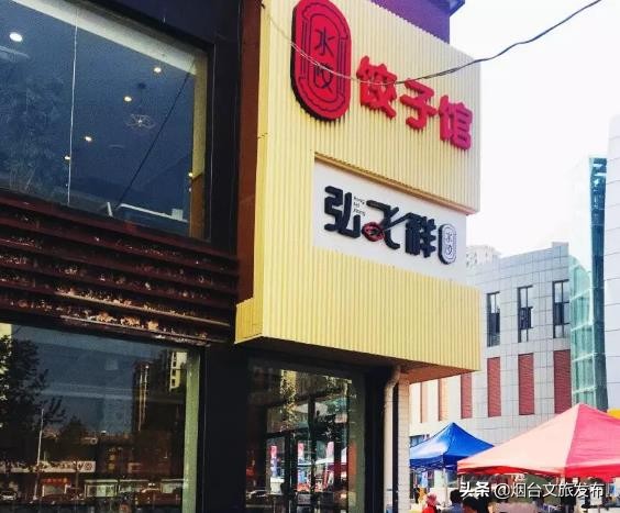 烟台青年路饺子馆在哪里,烟台凤凰台徐老大饺子馆