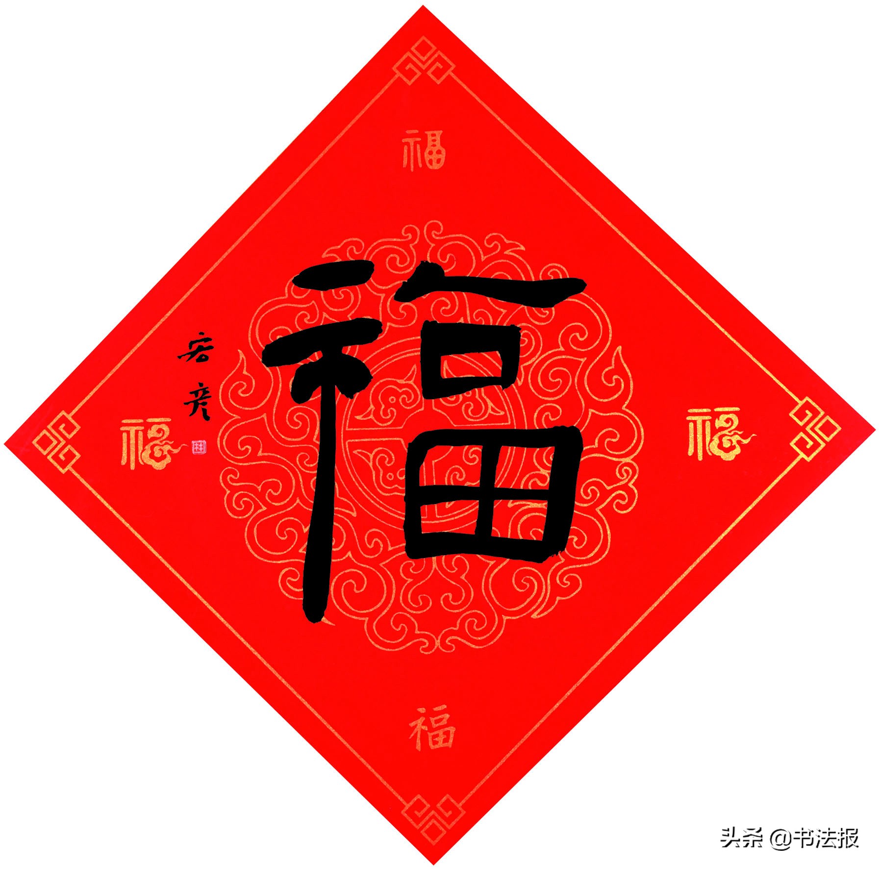 百福迎春——《书法报·书画教育》编辑部给全国读者拜年