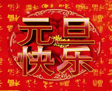 赵锁仙整顿：新年祝福串串烧