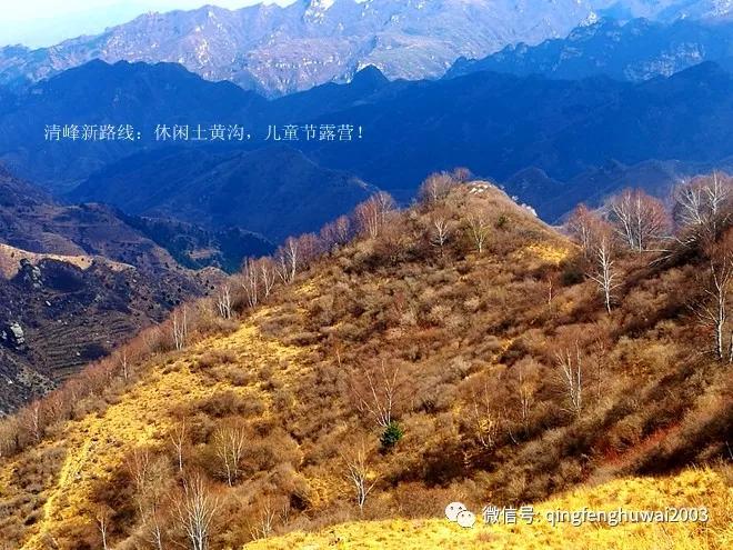 清峰户外回忆（26）清峰新路线：休闲土黄沟，儿童节露营