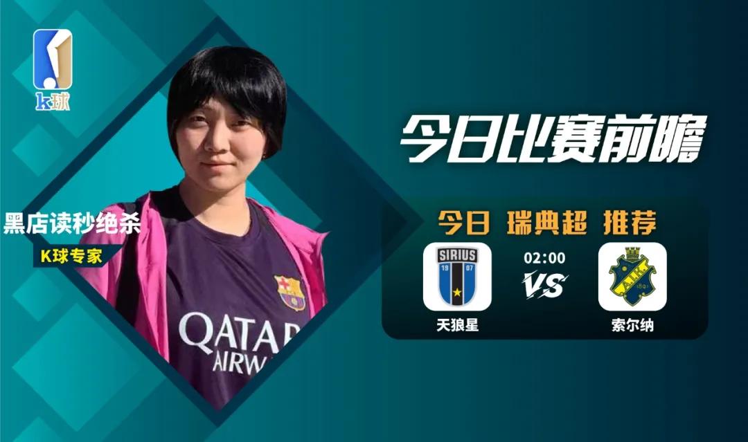 瑞典超索尔纳天狼星,瑞典超级联赛索尔纳vs天狼星