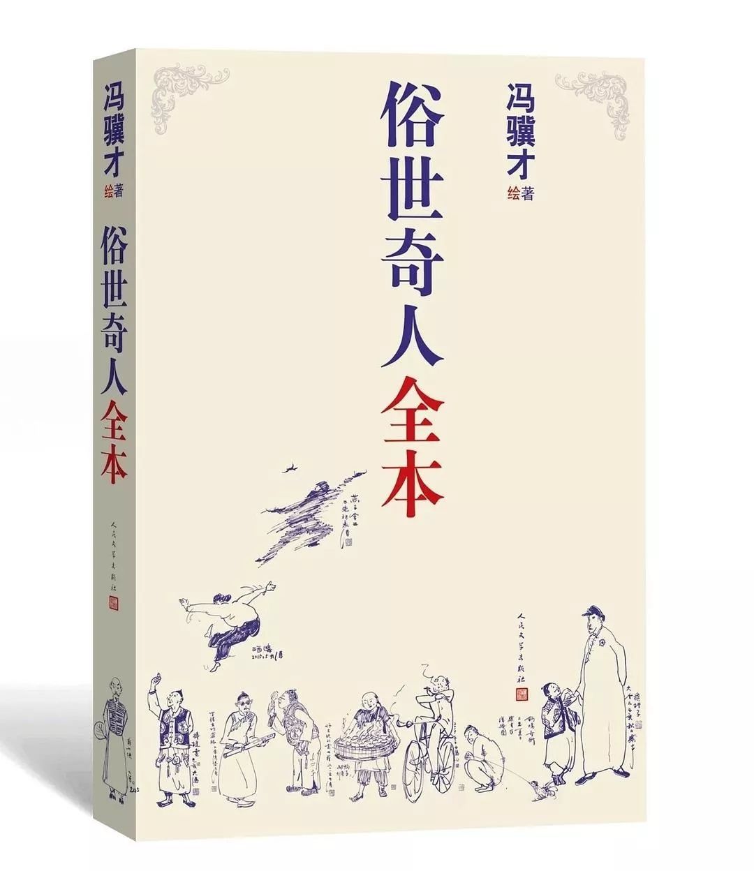 冯骥才俗世奇人合集,冯骥才俗世奇人作品解读