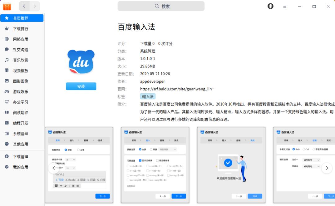 为你而来|百度输入*L法**inux版上线统信UOS社区版应用商店