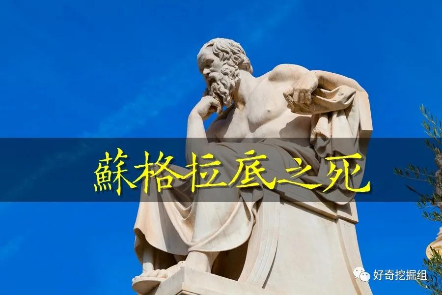 苏格拉底之死内幕,苏格拉底之死谈谈你的看法