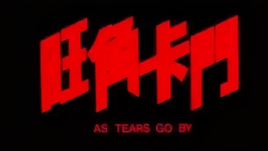 旺角卡门逃不过的宿命,旺角卡门追求梦想的狂热与辛酸