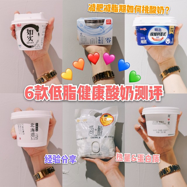 6款低脂健康网红酸奶测评‖✨减肥减脂必看✨