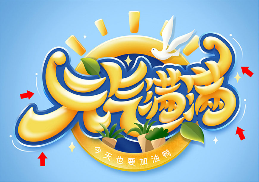 元气满满的手绘画七到八岁,ps制作时尚大气的3d立体字教程