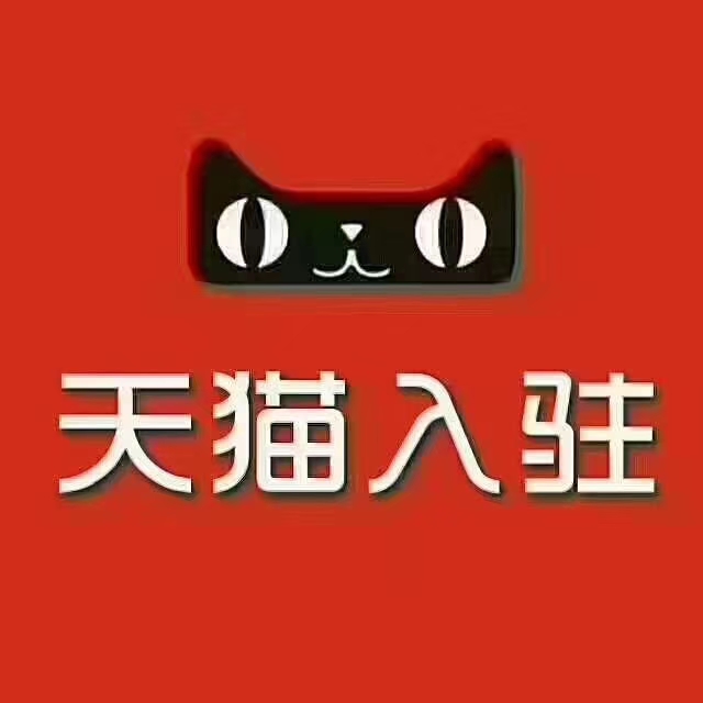 天猫入驻流程详细步骤,天猫国际商城入驻流程