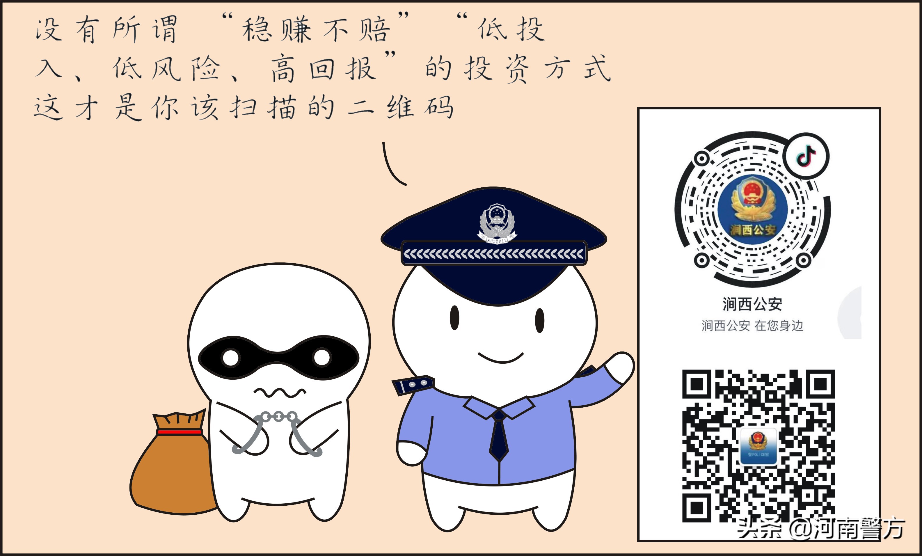 警察科普反诈骗安全,投资理财诈骗警方提示语