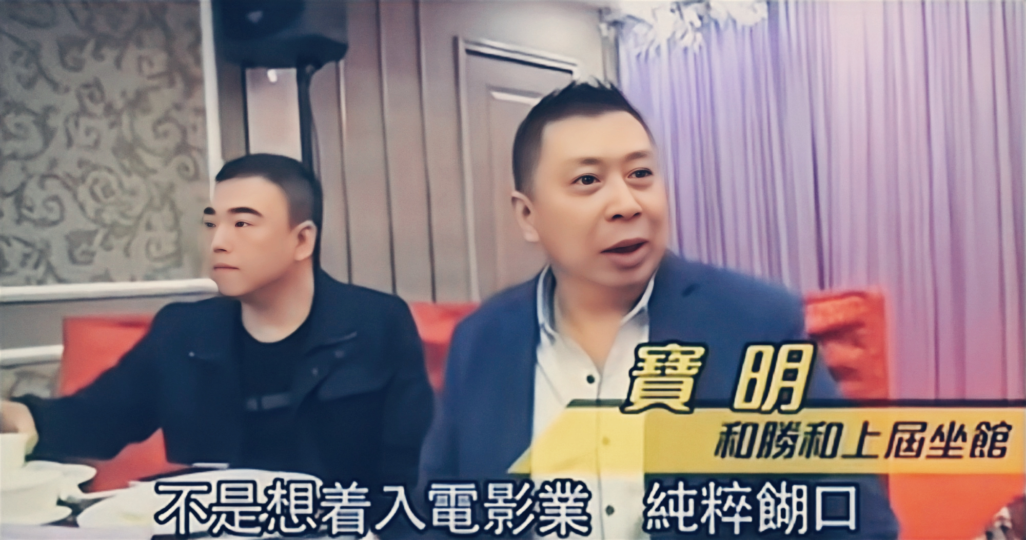 和胜和前坐馆冼宝明，为谈恋爱，从看场马仔成为香港第一黑帮坐馆