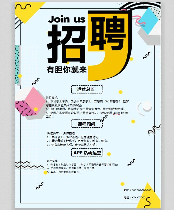 word招聘海报模板免费,招聘海报模板怎么修改