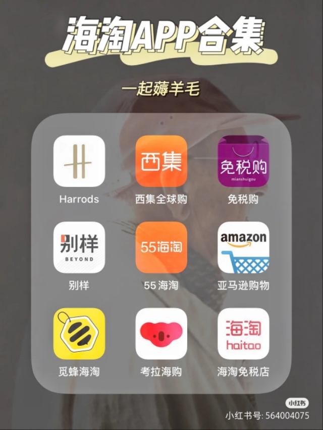 海淘app排行榜前十名,国内海淘app哪个靠谱