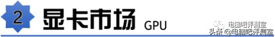 「2021年7月」7月装机走向与推荐（市场分析部分）