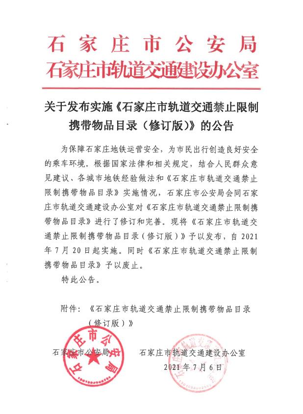 石家庄地铁出行最新规定,石家庄地铁乘车可以带充电宝吗