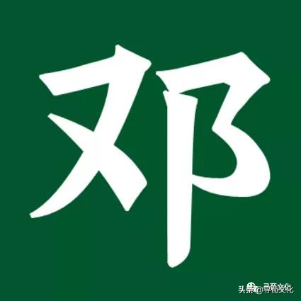 邓的姓氏起源和来历调查表,姓氏起源树高清大图邓姓