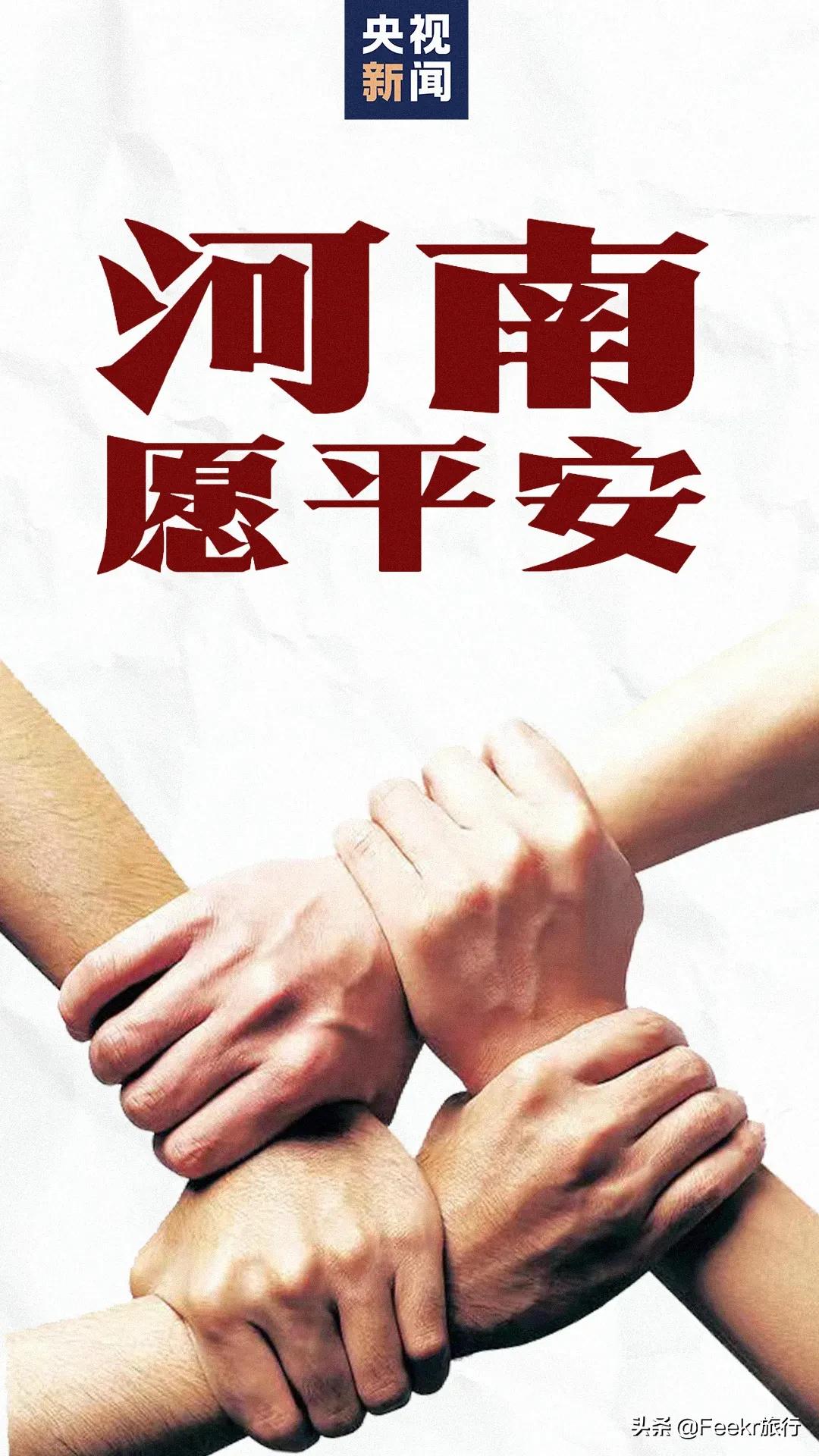 全中国都在你们身后，河南，挺住