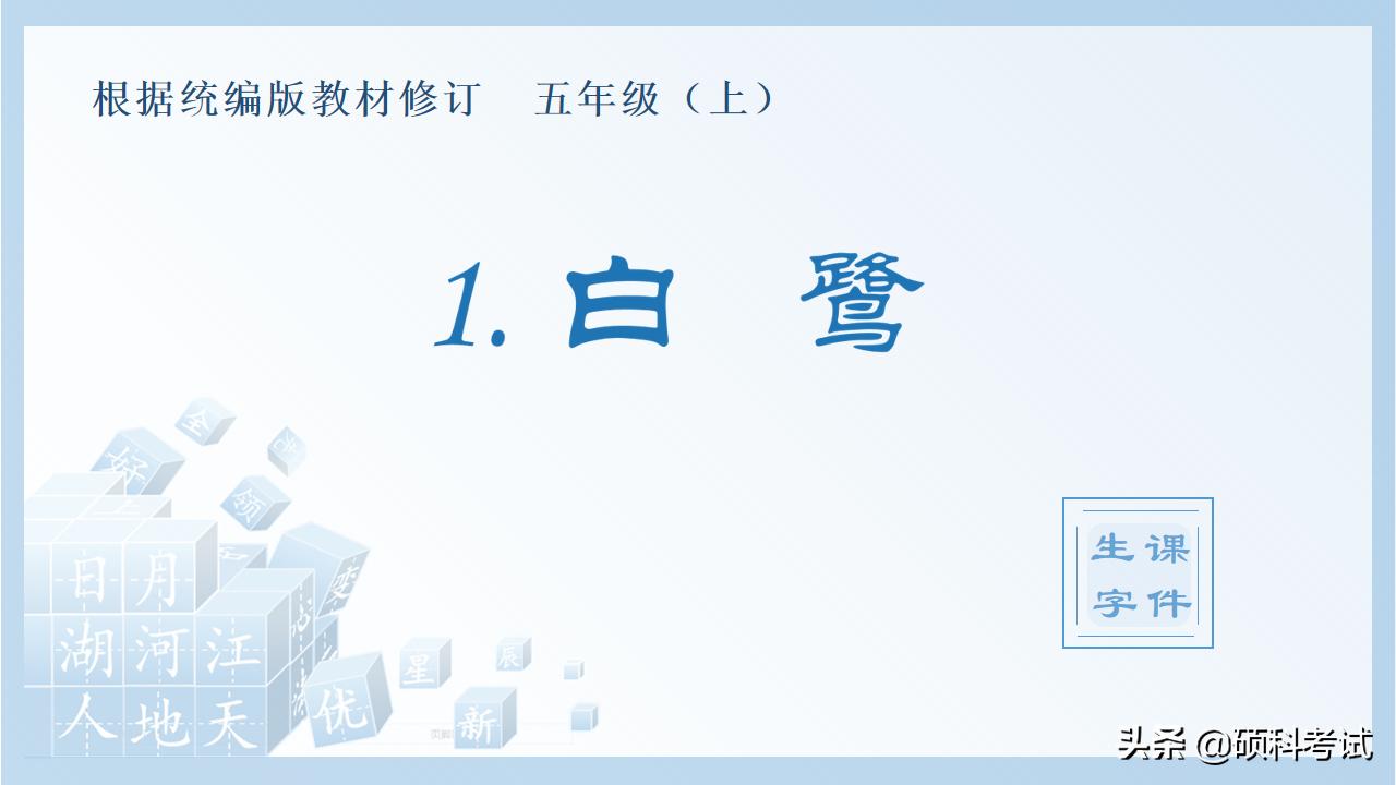 部编五年级第14课生字ppt,五年级第18课生字形近字