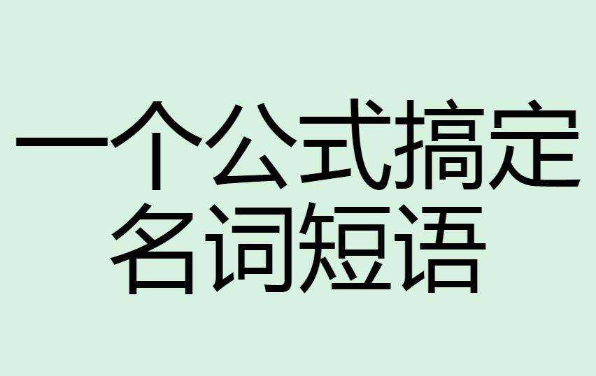 教你一个万能小公式造句英语,一个万能公式教你搞定英语造句