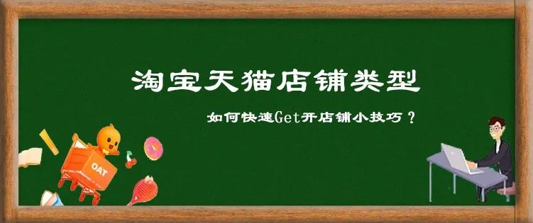 淘宝店铺运营开店流程及费用,天猫无货源店铺运营教程