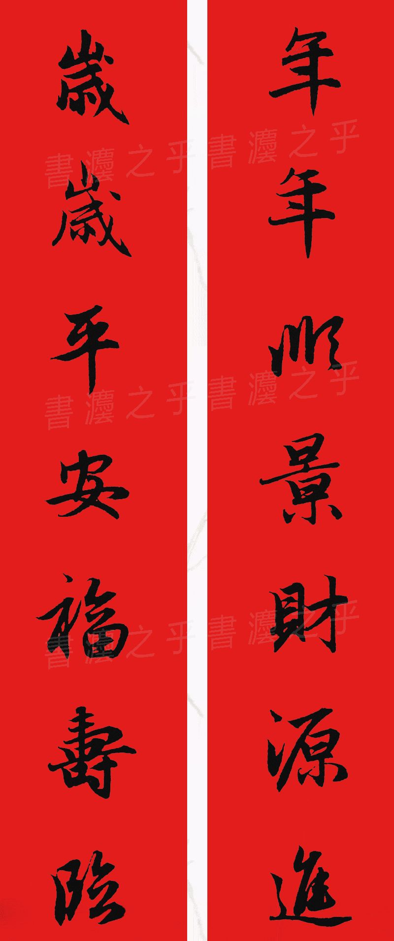 行书集字春联2023最新七字春联,2024龙年行书集字春联大全