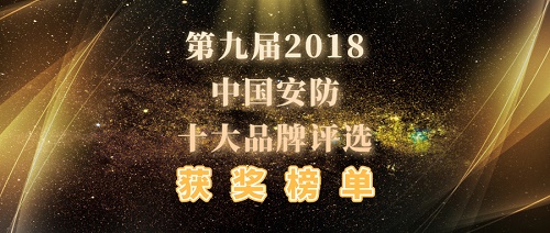 安防产品十大品牌,2018中国安防十大名牌