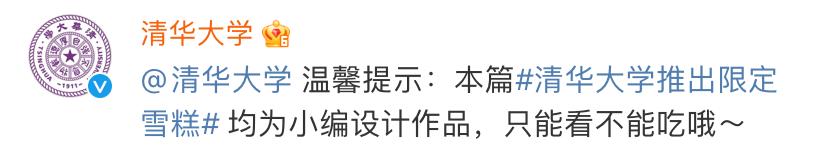 清华大学的特制雪糕,清华大学雪糕多少钱