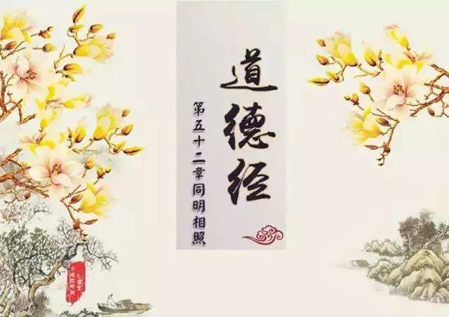 道德经第五十二章治水译文,孙健道德经第五十二章原文及译文