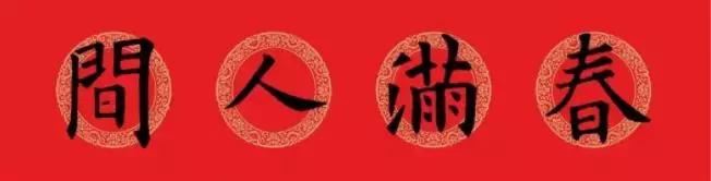 欧阳询集字春联七言带横批,欧阳询九成宫欧体笔画