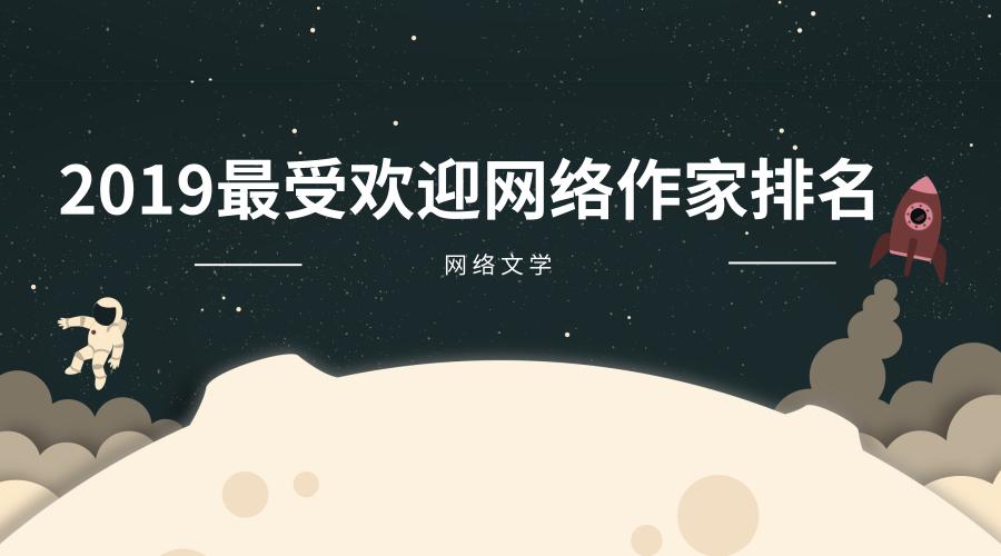 2019网文作家收入排行榜,2019网络小说作家排行榜